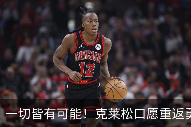 一切皆有可能！克莱松口愿重返勇士，水花兄弟重聚一事迎来利好转机