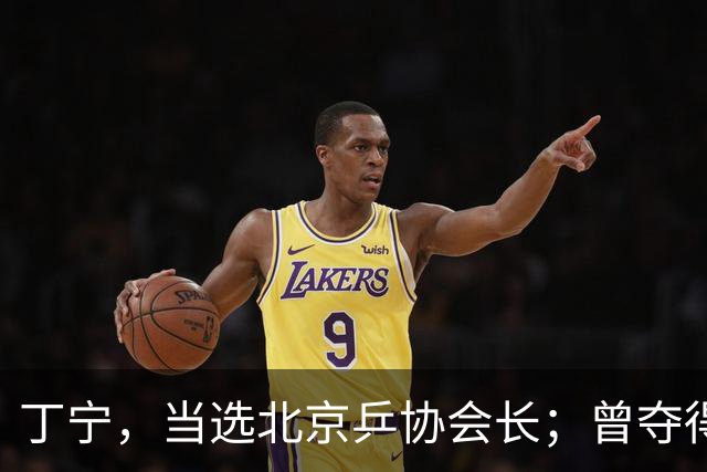 丁宁，当选北京乒协会长；曾夺得21个世界冠军头衔，是乒乓球“大满贯”得主