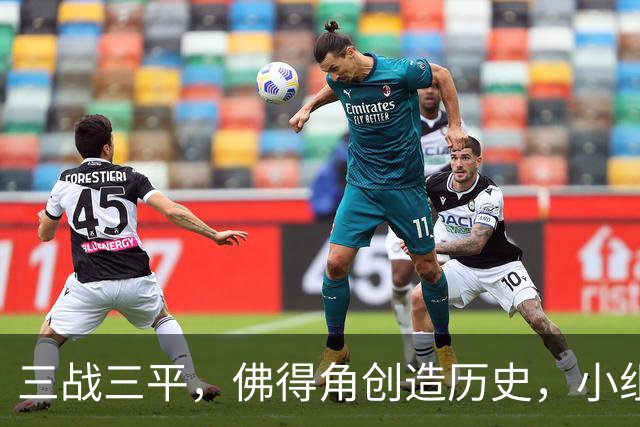 三战三平，佛得角创造历史，小组赛第二晋级