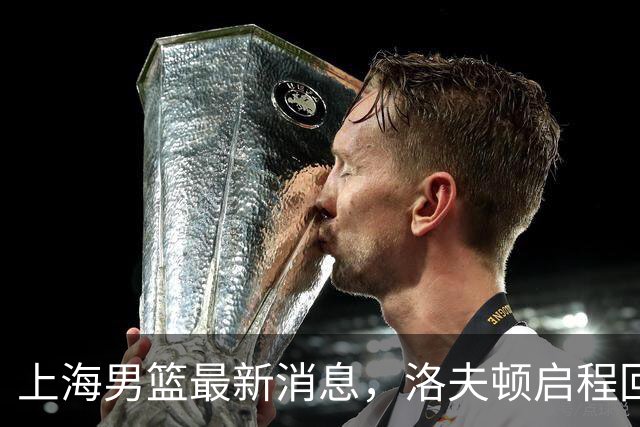 上海男篮最新消息，洛夫顿启程回国，引进张镇麟花费超5000万！