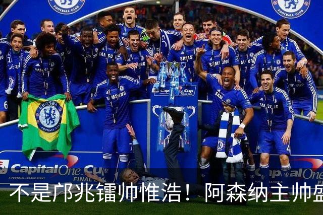 不是邝兆镭帅惟浩！阿森纳主帅盛赞U17一人：赵松源是中国足球未来