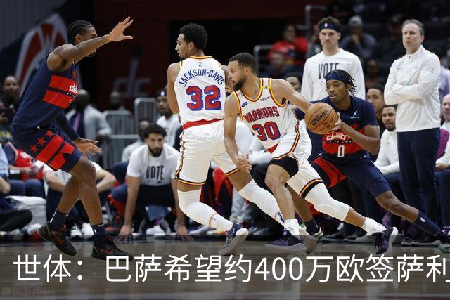 世体：巴萨希望约400万欧签萨利纳斯，不愿支付800万欧解约金