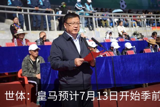 世体：皇马预计7月13日开始季前备战，阿诺德等人已收到集结指令