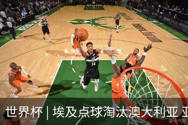 世界杯 | 埃及点球淘汰澳大利亚 亚洲区球队全部出局