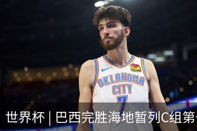 世界杯 | 巴西完胜海地暂列C组第一 海地提前出局