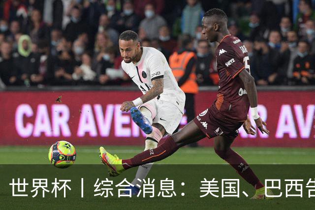世界杯丨综合消息：美国、巴西告捷 “捂嘴领红 ”新规首次使用