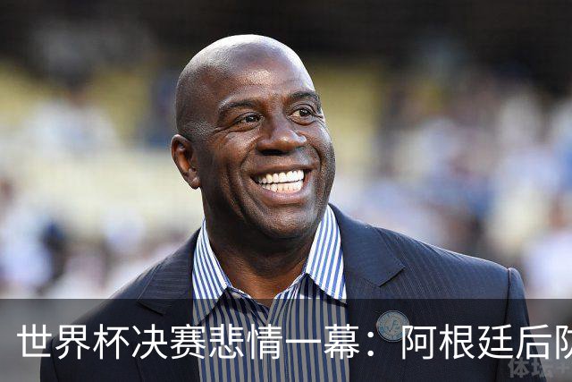 世界杯决赛悲情一幕：阿根廷后防核心马丁内斯重伤，大哭离场