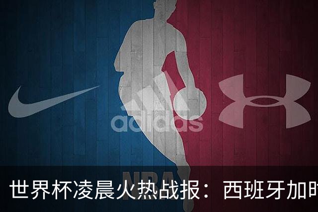 世界杯凌晨火热战报：西班牙加时战胜阿根廷，梅西丢冠又丢金靴