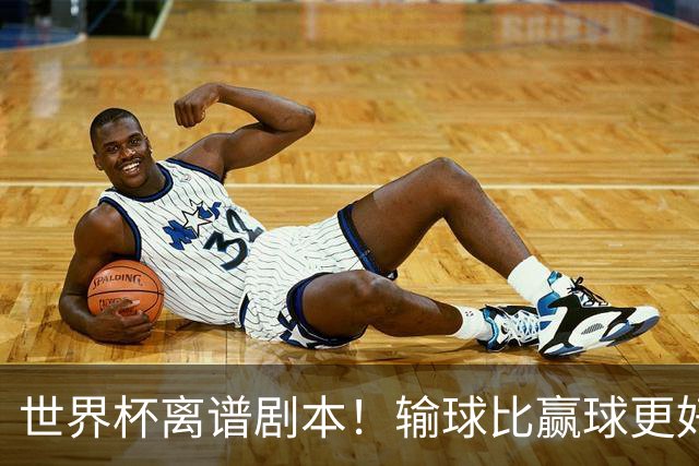 世界杯离谱剧本！输球比赢球更好！两队或争相摆烂