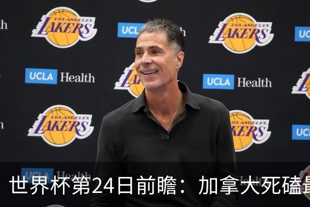世界杯第24日前瞻：加拿大死磕最大苦主 姆巴佩冲击里程碑