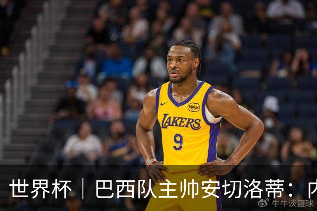 世界杯｜巴西队主帅安切洛蒂：内马尔可踢满90分钟