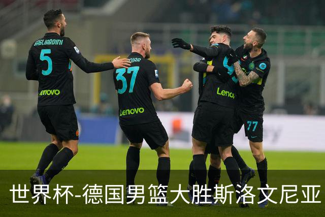 世界杯-德国男篮大胜斯洛文尼亚 小组第一晋级