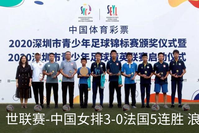 世联赛-中国女排3-0法国5连胜 浪费1赛点庄宇珊轰20分