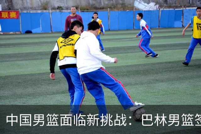 中国男篮面临新挑战：巴林男篮签下广厦外援贾卡尔·桑普森！