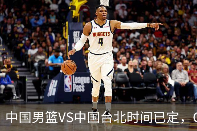 中国男篮VS中国台北时间已定，CCTV5直播，郭士强要立军令状