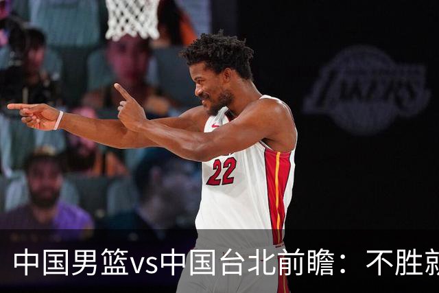 中国男篮vs中国台北前瞻：不胜就彻底出局，再战归化中锋已无退路