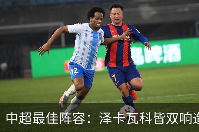 中超最佳阵容：泽卡瓦科皆双响造大胜 韦世豪梅开二度+绝杀
