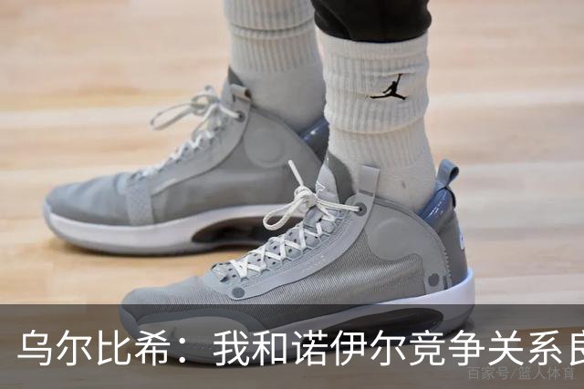 乌尔比希：我和诺伊尔竞争关系良好，不管谁出场大家都能信任