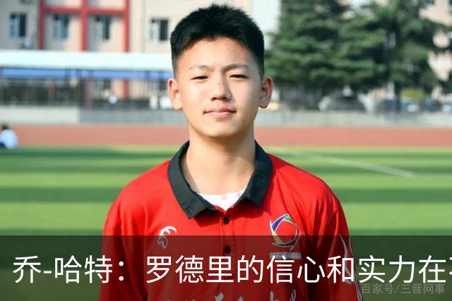 乔-哈特：罗德里的信心和实力在不断提升，今天可能属于他