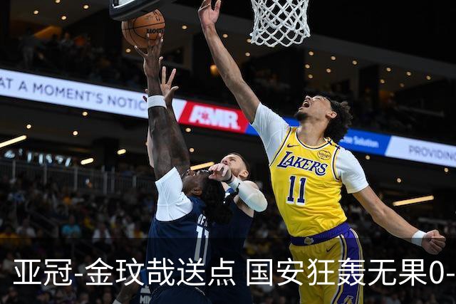 亚冠-金玟哉送点 国安狂轰无果0-2蔚山止步八强