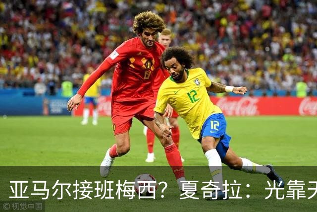 亚马尔接班梅西？夏奇拉：光靠天赋不够，自律才是关键