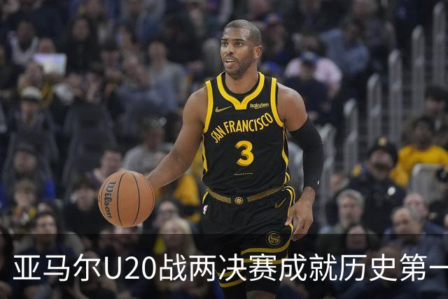 亚马尔U20战两决赛成就历史第一人 奇怪的纪录竟也+1