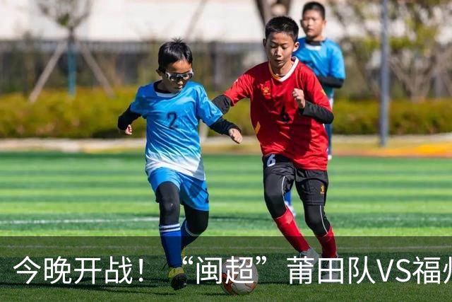 今晚开战！“闽超”莆田队VS福州队