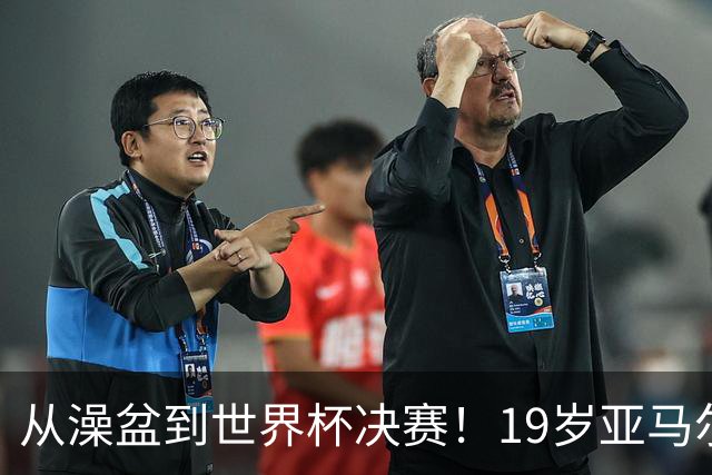从澡盆到世界杯决赛！19岁亚马尔PK39岁梅西，两代巴萨10号对决