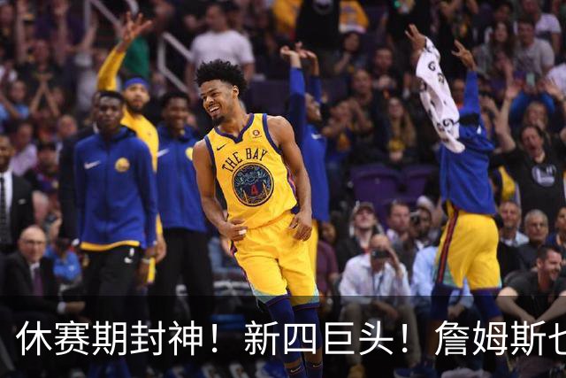 休赛期封神！新四巨头！詹姆斯也来了？最大的赢家？