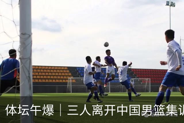 体坛午爆｜三人离开中国男篮集训营，利物浦租借签下阿劳霍