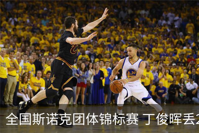 全国斯诺克团体锦标赛 丁俊晖丢2分3-4惜败重庆队