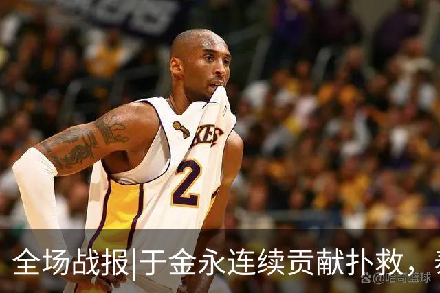全场战报|于金永连续贡献扑救，泰山队点球大战惊险淘汰武汉三镇