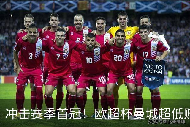 冲击赛季首冠！欧超杯曼城超低赔碾压塞维利亚