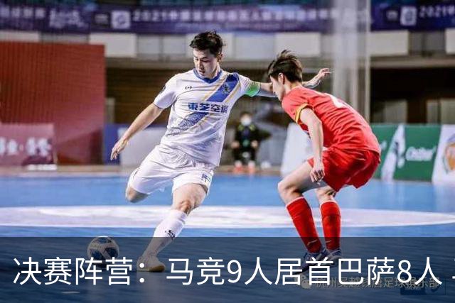 决赛阵营：马竞9人居首巴萨8人 马竞热刺利物浦两头赌