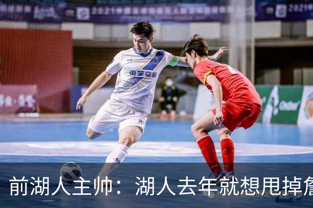 前湖人主帅：湖人去年就想甩掉詹姆斯，最后还是让他自己宣布离队