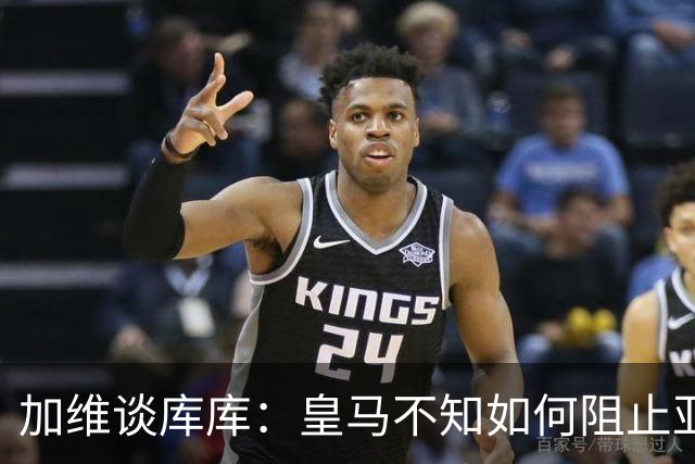 加维谈库库：皇马不知如何阻止亚马尔，这些年他们换了不少左后卫