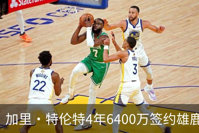 加里·特伦特4年6400万签约雄鹿引全联盟质疑