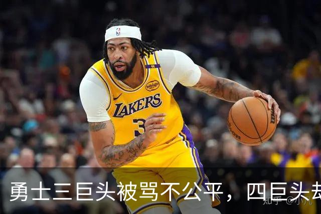 勇士三巨头被骂不公平，四巨头却无人指责？杜兰特一句话彻底摊牌