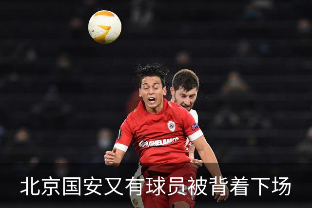 北京国安又有球员被背着下场