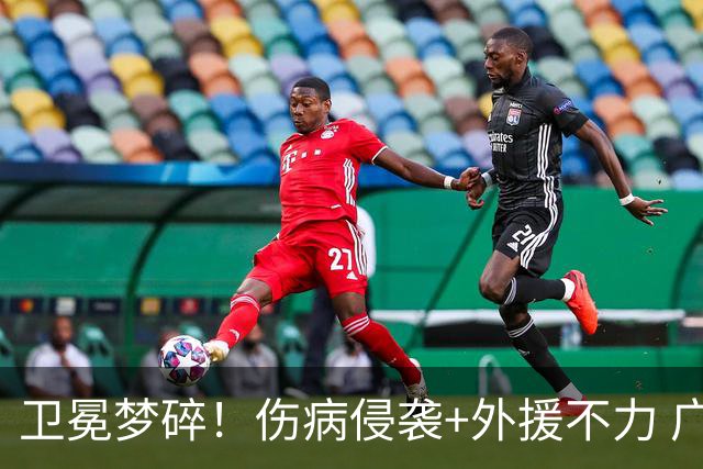 卫冕梦碎！伤病侵袭+外援不力 广厦暴露阵容短板
