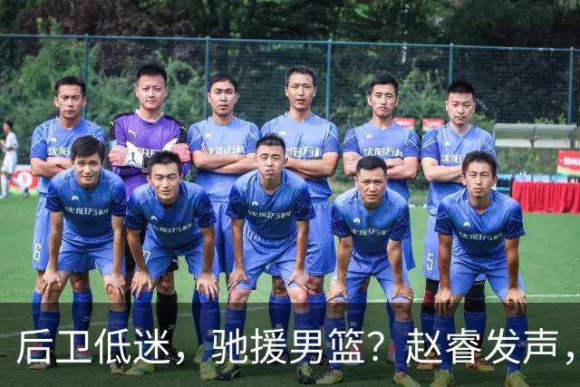 后卫低迷，驰援男篮？赵睿发声，官宣决定，喊话郭士强，赵继伟期待