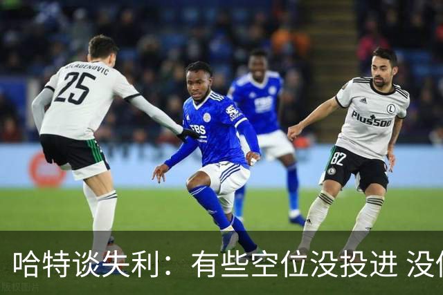 哈特谈失利：有些空位没投进 没做好防守导致未能按自己节奏打