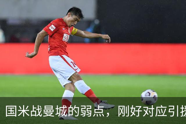 国米战曼城的弱点，刚好对应引援需求！翼卫需求强却无合适人选！