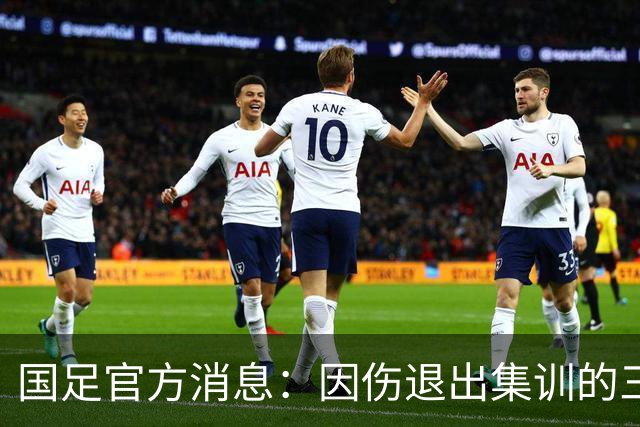 国足官方消息：因伤退出集训的三名球员，热身赛阵容考量升级