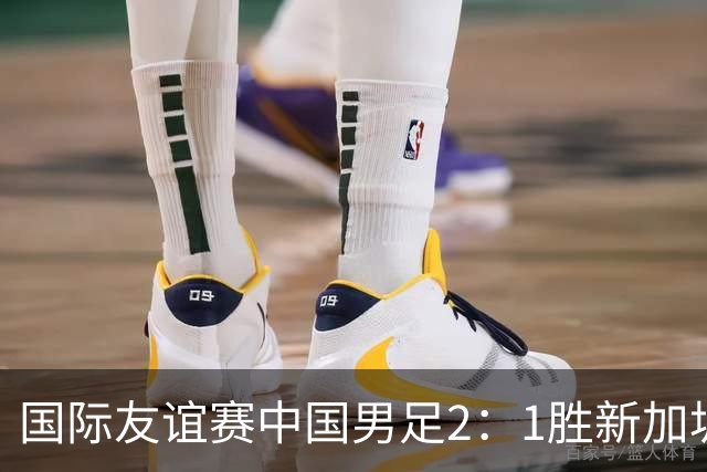 国际友谊赛中国男足2：1胜新加坡