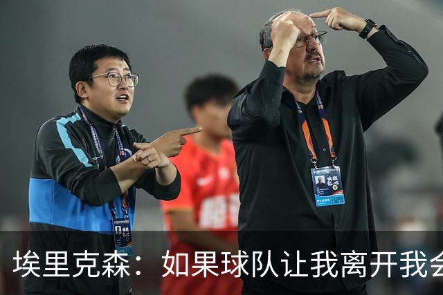 埃里克森：如果球队让我离开我会照做