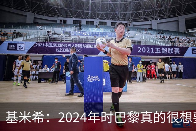 基米希：2024年时巴黎真的很想要我，但续约留在拜仁是正确的决定