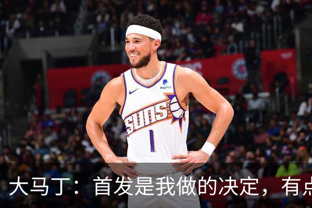 大马丁：首发是我做的决定，有点对不起鲁利和穆索 佛得角很厉害