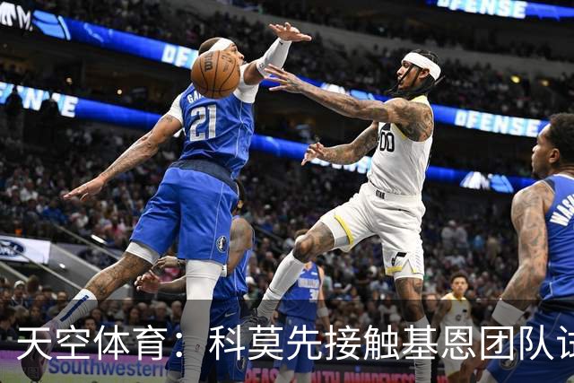 天空体育：科莫先接触基恩团队试探意向，意国脚有望征战欧冠