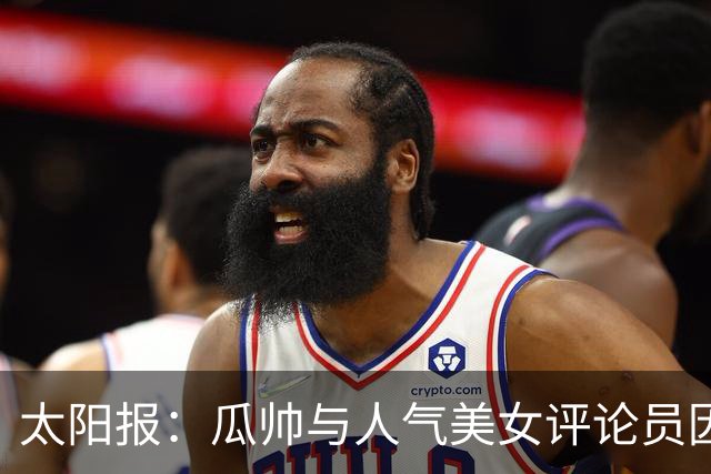 太阳报：瓜帅与人气美女评论员因多次合作相关访谈结下深厚友谊